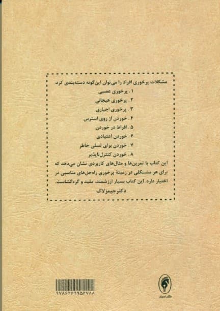 درمان پرخوری هیجانی