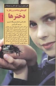 کلیدهای شناخت و رفتار با دخترها