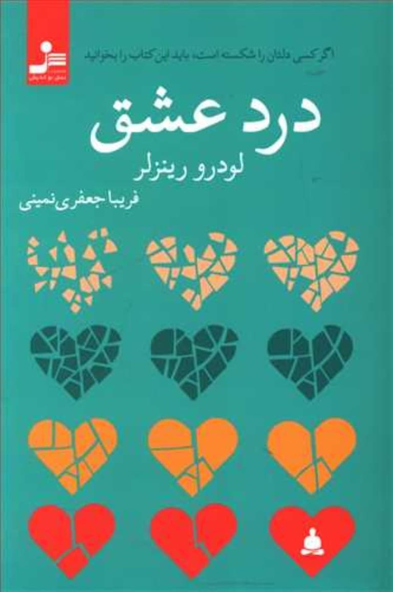 درد عشق (اگر کسی دلتان را شکسته است باید این کتاب را بخوانید)