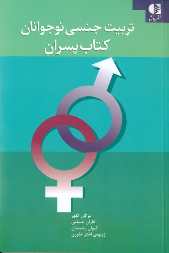 تربیت جنسی نوجوانان (کتاب پسران)