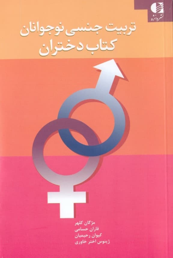 تربیت جنسی نوجوانان (کتاب دختران)