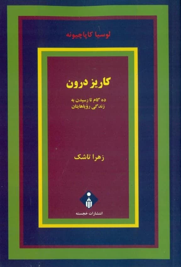 کاریز درون (10 گام تا رسیدن به زندگی رویاهایتان)
