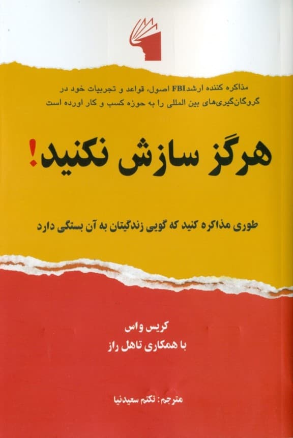 هرگز سازش نکنید (طوری مذاکره کنید که گویی زندگیتان به آن بستگی دارد)