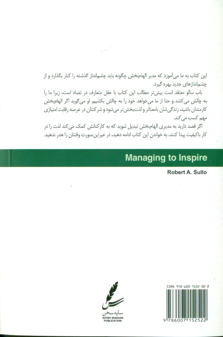 مدیر الهامبخش (چگونه بهترین تواناییهای کارمندانمان را آشکار کنیم)