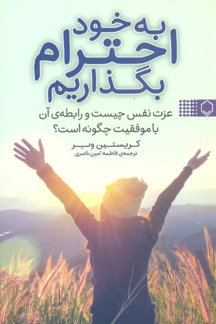 به خود احترام بگذاریم (عزت نفس چیست و رابطه آن با موفقیت چگونه است)