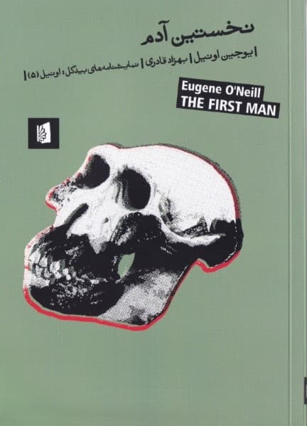 نخستین آدم (نمایشنامه در 4 پرده) نمایشنامه