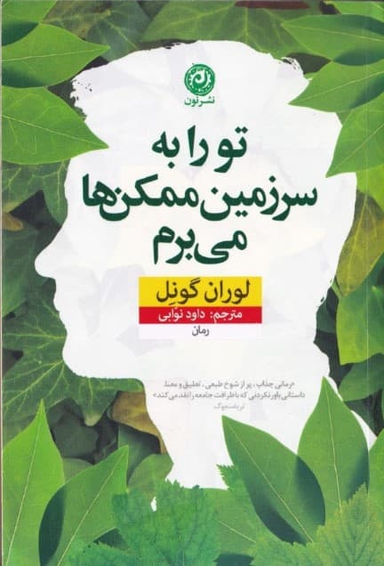 تو را به سرزمین ممکنها میبرم