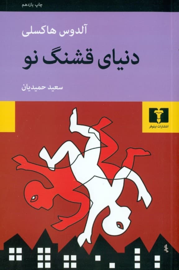 دنیای قشنگ نو