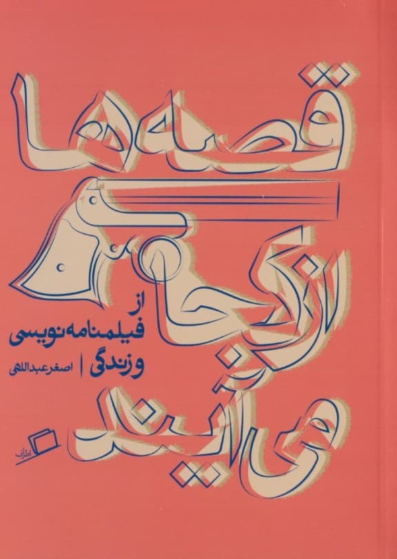 قصهها از کجا میآیند (از فیلمنامهنویسی و زندگی)