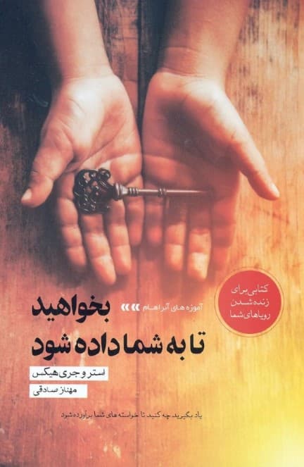 بخواهید تا به شما داده شود (آموزههای آبراهام )