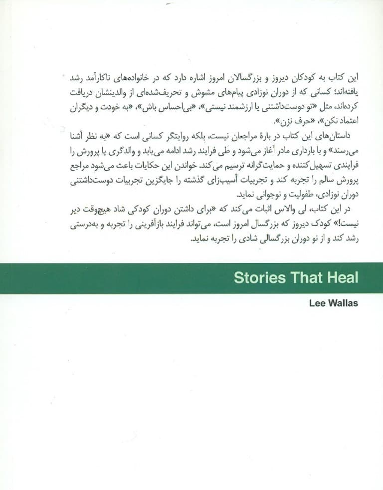 التیام زخمهای فرزندپروری ناکارآمد