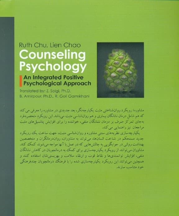 مشاوره (رویکرد یکپارچه روانشناسی  مثبت)
