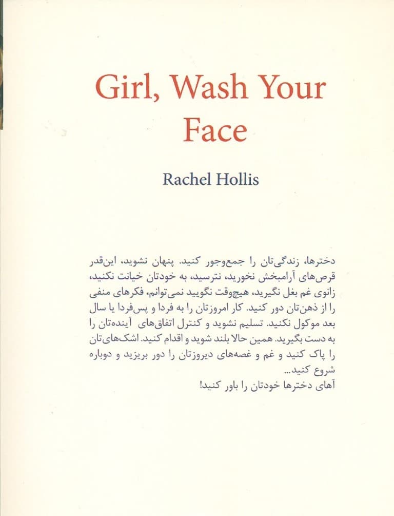 خودت را باور کن دختر جان (از باور کردن دروغهای مخرب راجع به خودت دست بردار تا به همان کسی تبدیل شوی که باید باشی)