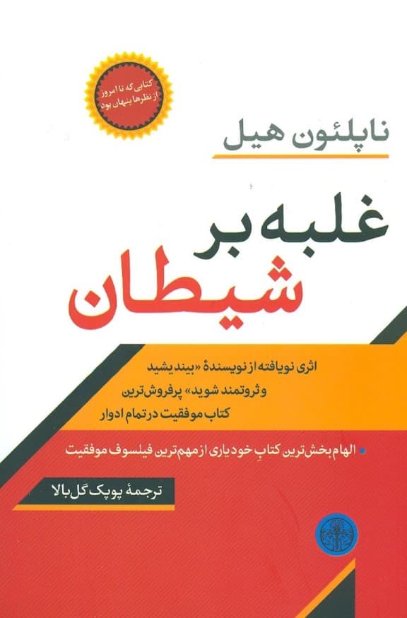 غلبه بر شیطان