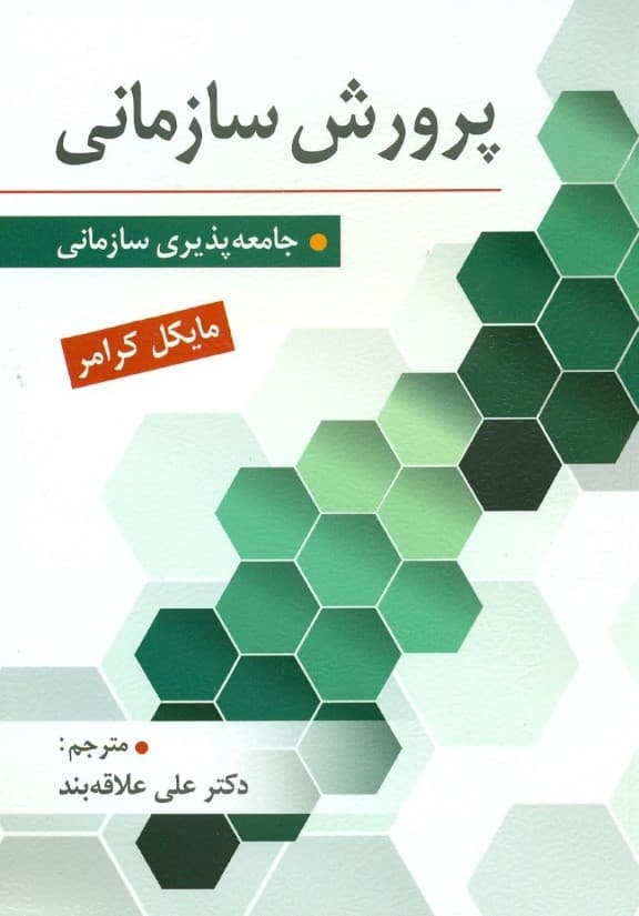 پرورش سازمانی