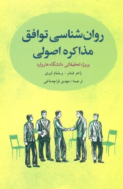 روانشناسی توافق (مذاکره اصولی)