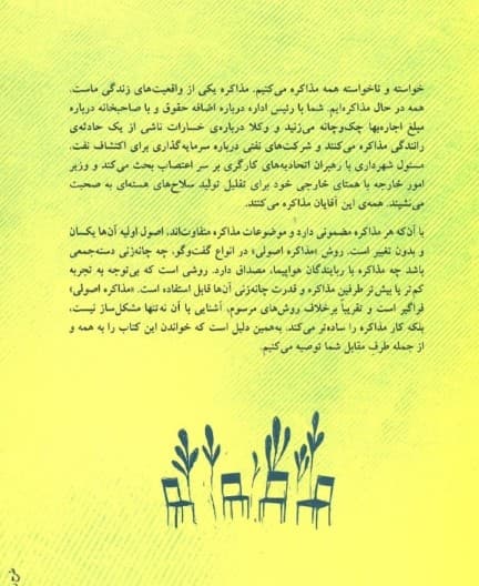 روانشناسی توافق (مذاکره اصولی)