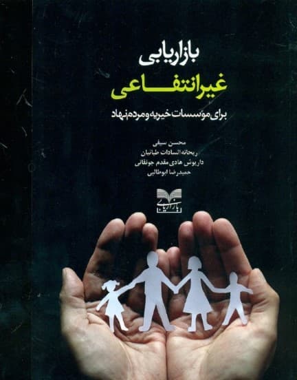 بازاریابی غیرانتفاعی برای موسسات خیریه و مردمنهاد