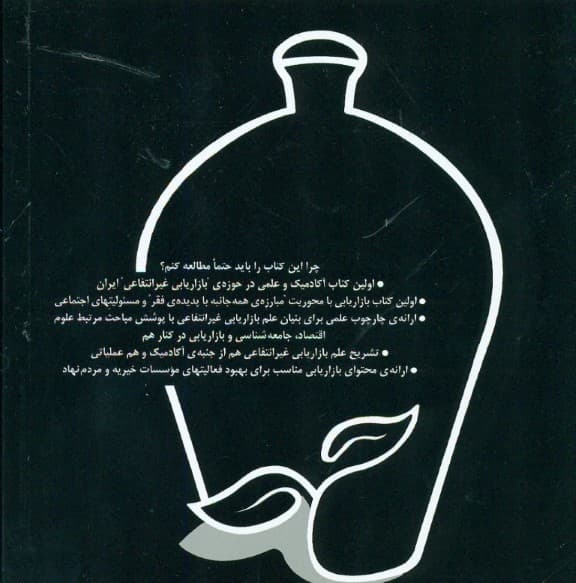 بازاریابی غیرانتفاعی برای موسسات خیریه و مردمنهاد