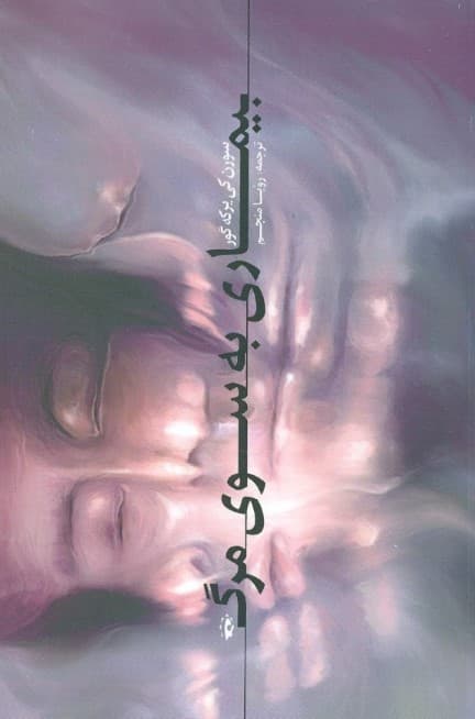 بیماری به سوی مرگ (شرح روانشناسانهی مسیحی برای پارسایی و دینداری)