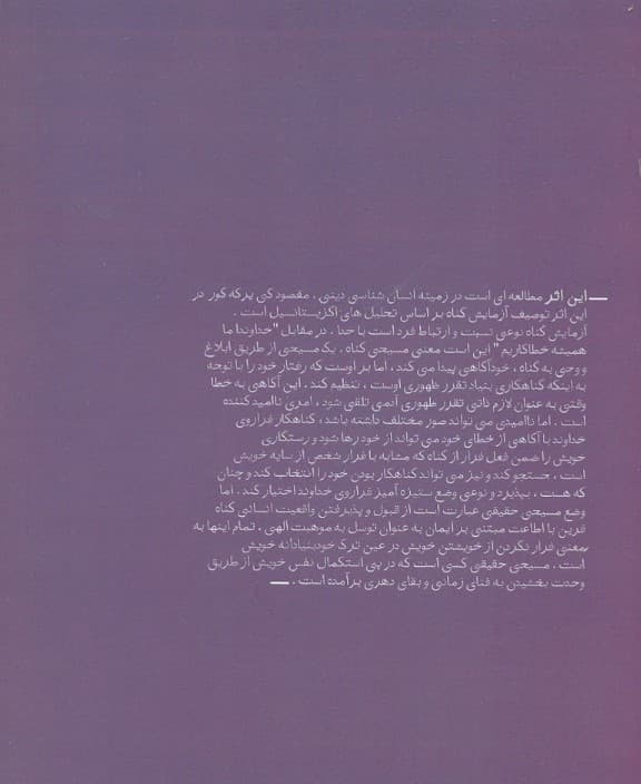 بیماری به سوی مرگ (شرح روانشناسانهی مسیحی برای پارسایی و دینداری)