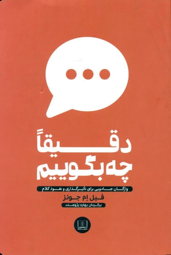 دقیقا چه بگوییم (واژگان جادویی برای تاثیرگذاری و نفوذ کلام)