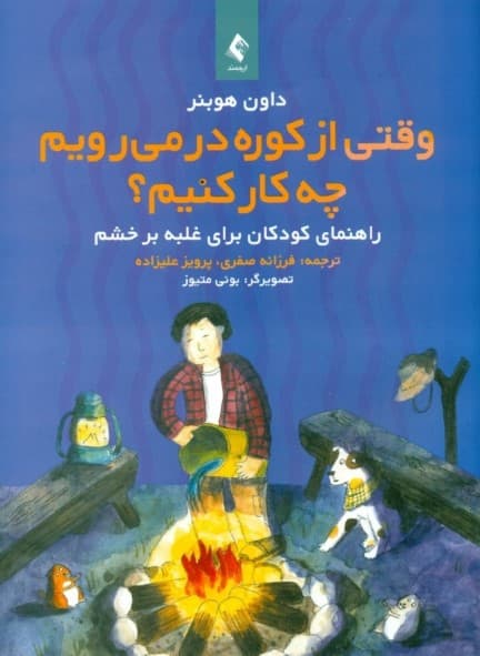 وقتی از کوره درمیرویم چه کار کنیم (راهنمای کودکان برای غلبه بر خشم)