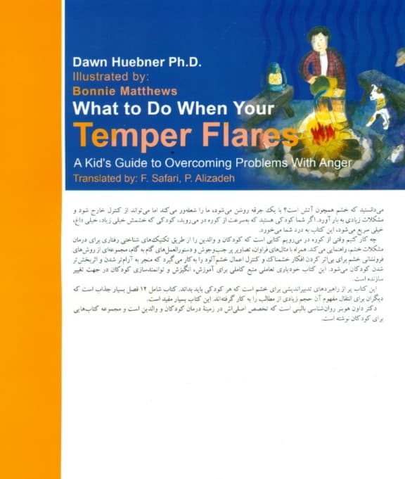 وقتی از کوره درمیرویم چه کار کنیم (راهنمای کودکان برای غلبه بر خشم)