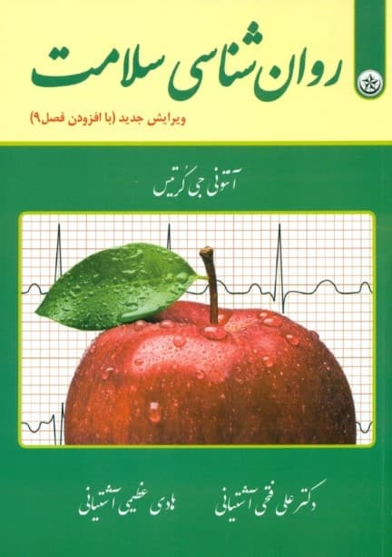 روانشناسی سلامت