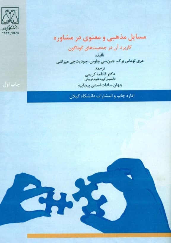 مسایل مذهبی و معنوی در مشاوره کاربرد آن در جمعیت گوناگون