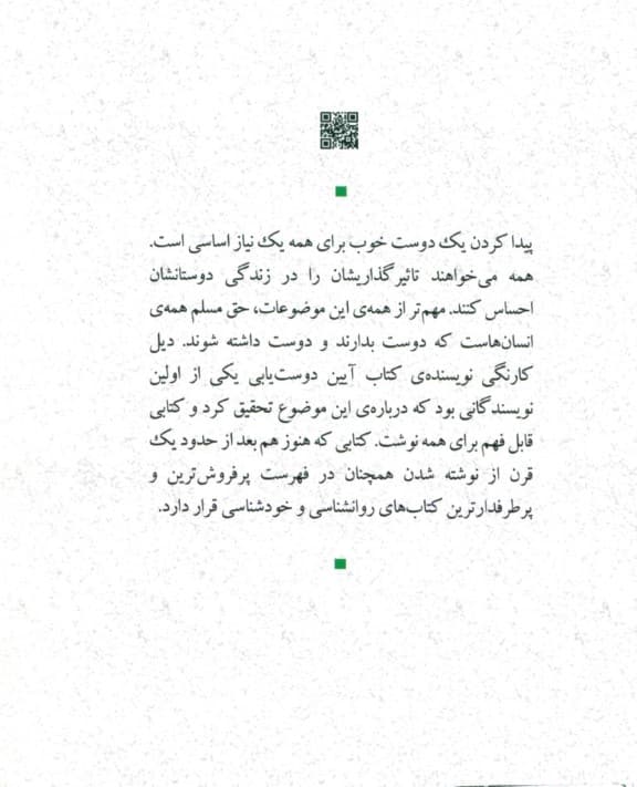 آیین دوستیابی (چگونه میتوان دوست یافت و در مردم نفوذ کرد)