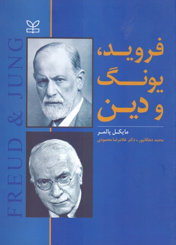فروید یونگ و دین