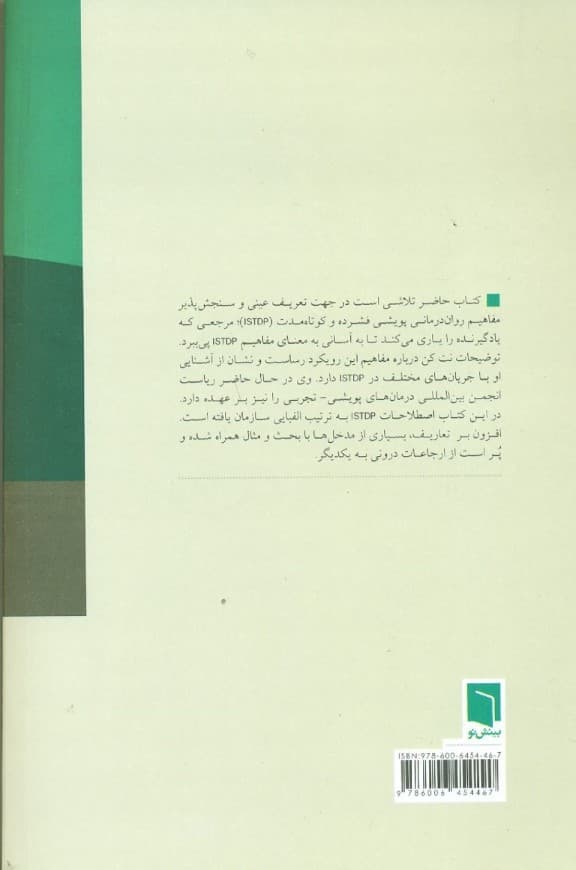 مرجع رواندرمانی پویشی فشرده و کوتاه مدت