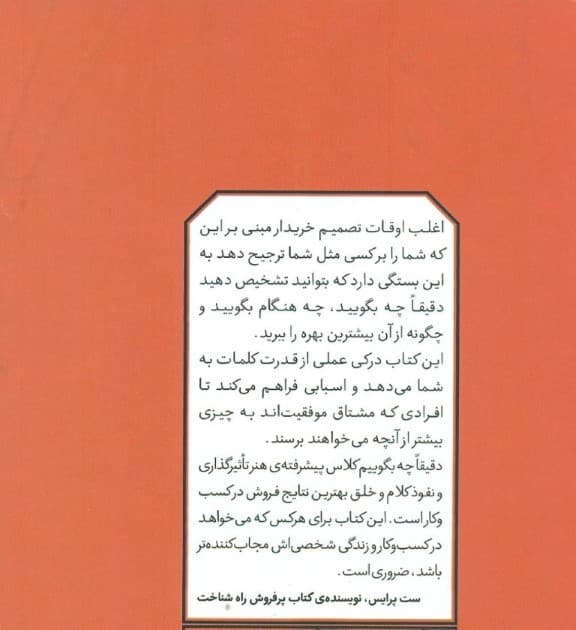 دقیقا چه بگوییم (واژگان جادویی برای تاثیرگذاری و نفوذ کلام)