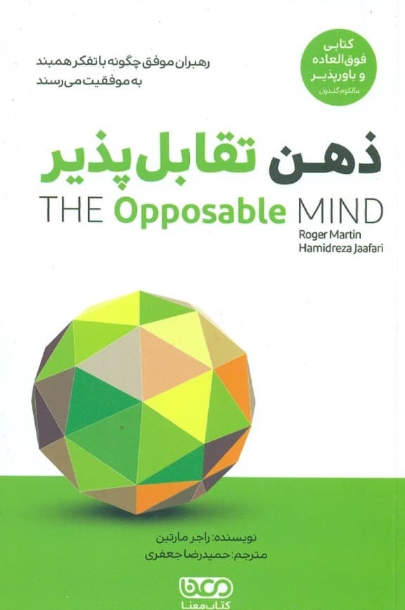 ذهن تقابلپذیر (رهبران موفق چگونه با تفکر همبند به موفقیت میرسند)