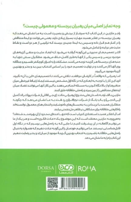 ذهن تقابلپذیر (رهبران موفق چگونه با تفکر همبند به موفقیت میرسند)