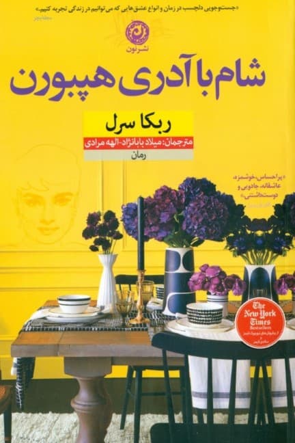 شام با آدری هپبورن