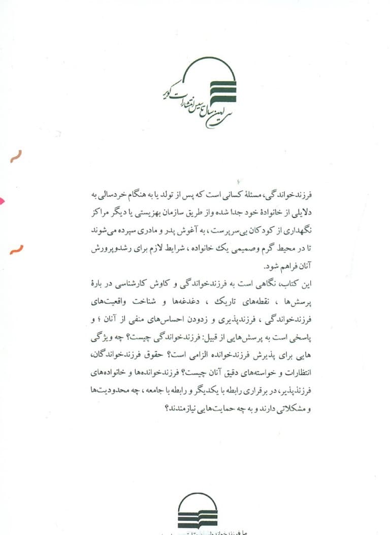 ما فرزند خواندهایم (حقایقی درباره فرزندخواندگی و فرزندپذیری)