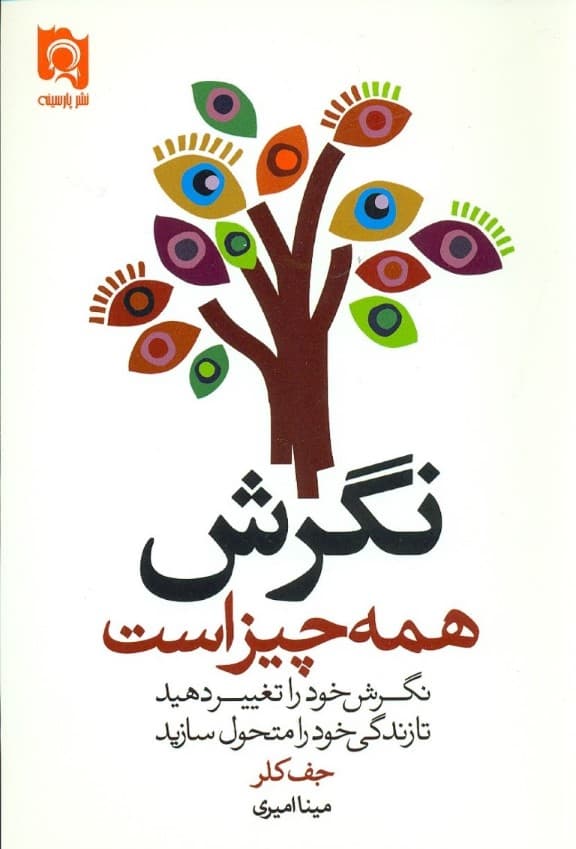 نگرش همه چیز است (همه چیز به نگرش باز میگردد نگرش خود را تغییر دهید تا زندگی خود را متحول سازید)