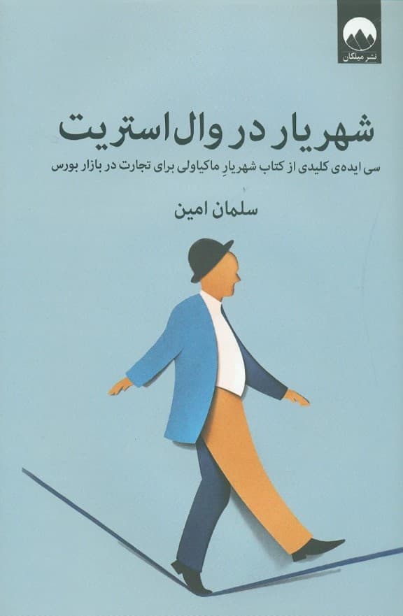 شهریار در والاستریت