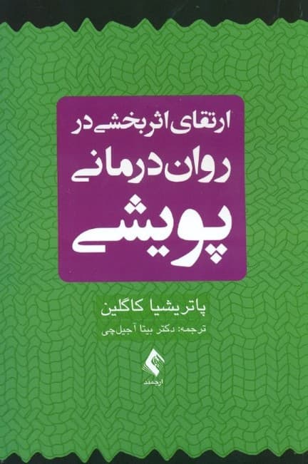 ارتقای اثربخشی در رواندرمانی پویشی