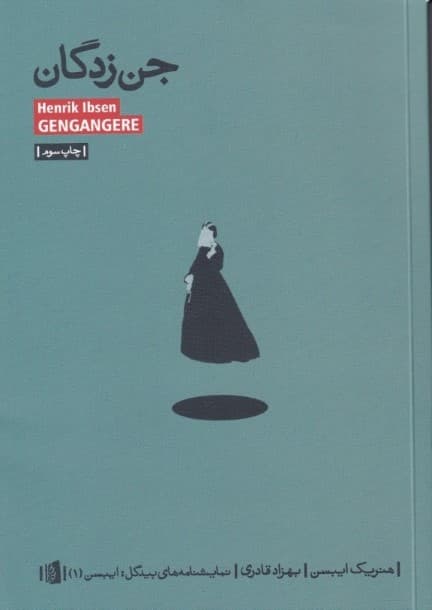 جنزدگان (نمایشنامه)