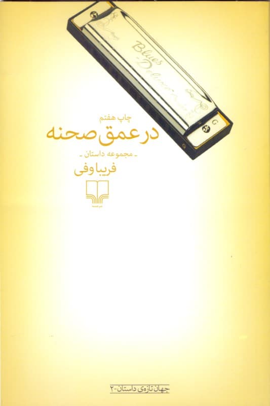 در عمق صحنه