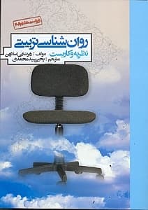 روانشناسی تربیتی (نظریه و کاربست)