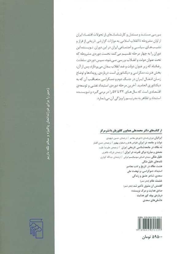 اقتصاد سیاسی ایران (از مشروطیت تا پایان سلسله پهلوی)