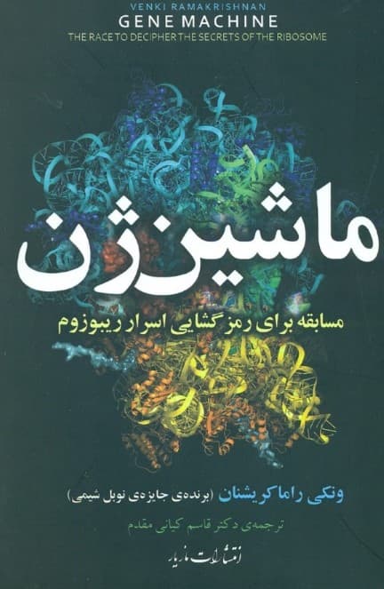 ماشین ژن (مسابقه برای رمزگشایی اسرار ریبوزوم)
