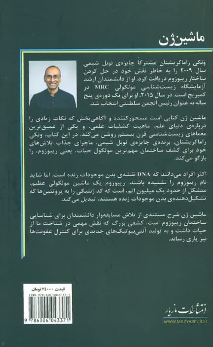 ماشین ژن (مسابقه برای رمزگشایی اسرار ریبوزوم)