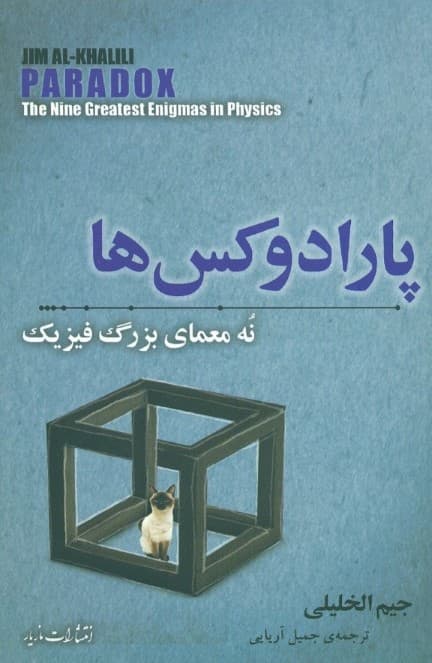 پارادوکسها (9 معمای بزرگ فیزیک )