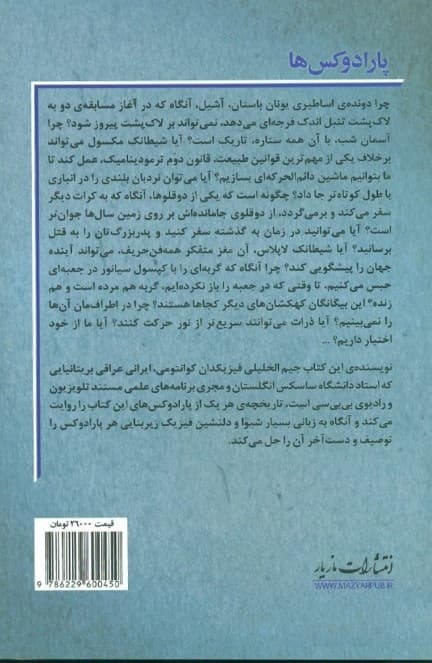 پارادوکسها (9 معمای بزرگ فیزیک )