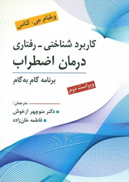 کاربرد شناختی رفتاری درمان اضطراب
